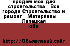 продам мох для строительства - Все города Строительство и ремонт » Материалы   . Липецкая обл.